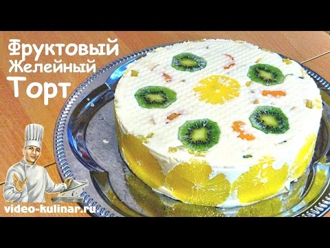 Торт с желе сметаной и фруктами рецепт