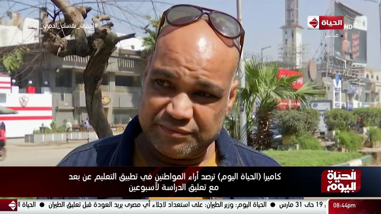 كاميرا (الحياة اليوم) ترصد أراء المواطنين في تطبيق التعليم عن بعد مع تعليق الدراسة لأسبوعين