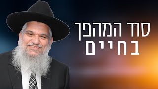 סוד המהפך בחיים – הרב הרצל חודר – שידור חי HD סוד המהפך בחיים – הרב הרצל חודר – שידור חי HD