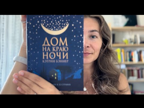 «Дом на краю ночи» Кэтрин Бэннер