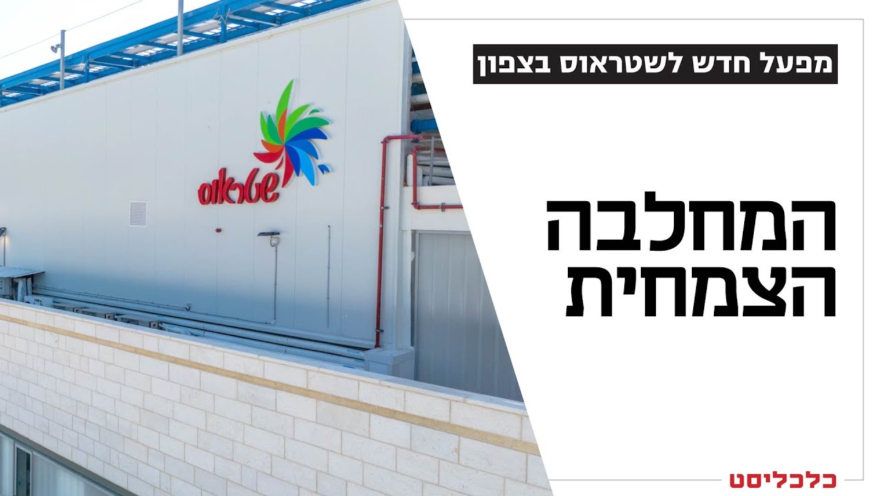 המפעל החדש של שטראוס לייצור תחליפי חלב נחשף