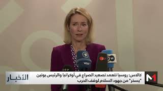 الحرب الروسية الأوكرانية: الاتحاد الأوروبي يرفع حدة الانتقادات لموسكو بعد هجومها الكبير على كييف