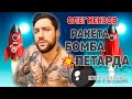 Олег Кензов - Ракета, бомба, петарда