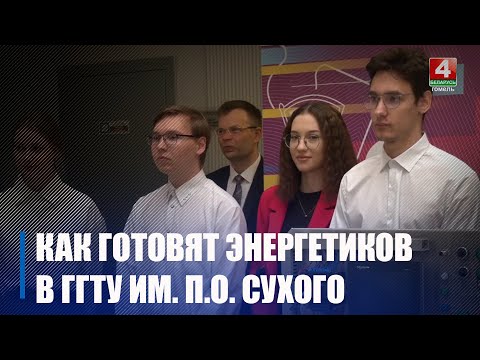 Специалистов-инженеров для сферы энергетики готовят в ГГТУ им. П.О. Сухого видео
