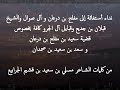 قصيدة طلب آل درعان وآل الجرو كافة في العفو عن أبن حكاك