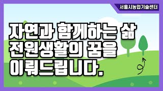 2025년 전원생활교육 썸네일