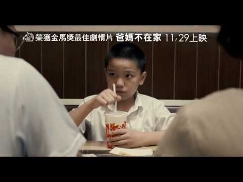 《爸媽不在家》中文預告｜金馬得獎篇 11/29上映! 