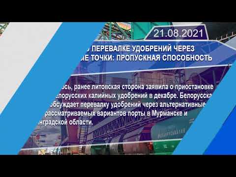 Новостная лента Телеканала Интекс 21.08.21.