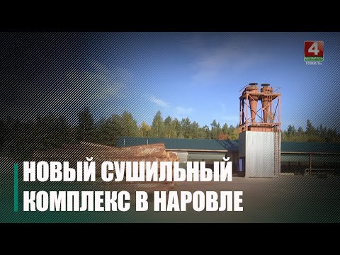 Под Наровлей открыли новый сушильный комплекс видео