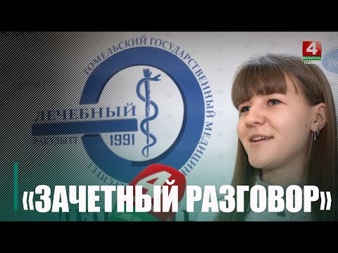 В Гомельском медуниверситете прошел «Зачетный разговор» видео