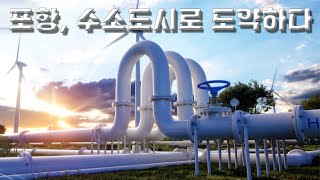 에너제틱 포항 5부 - 포항, 수소도시로 도약하다