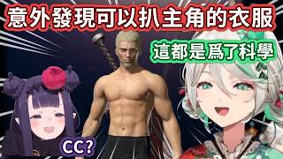在最終幻想裡玩脫衣play的宿敵二人組是否搞錯了什麼? 【最終幻想起源聯動#1】【Ina CC】 在最終幻想裡玩脫衣play的宿敵二人組是否搞錯了什麼? 【最終幻想起源聯動#1】【Ina CC】
