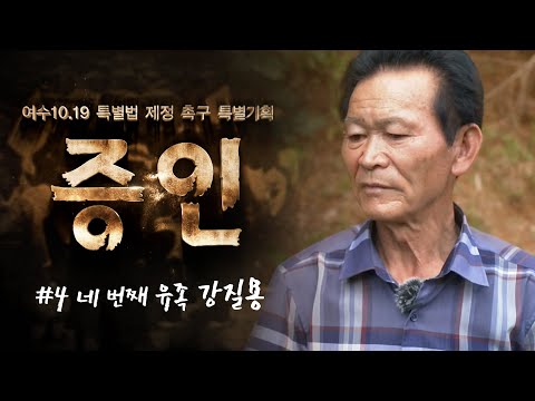 [여순사건 특별기획 증인] #4 강질용 인터뷰