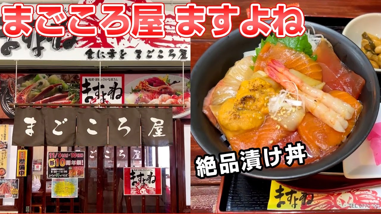ますよね福井店「まごころ屋」の一押しを食べてきた！