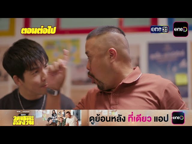 ตัวอย่างตอนต่อไป ใต้โต๊ะทำงาน Ep.10 | one31