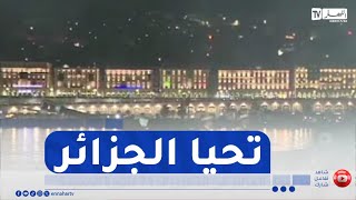 طلقات نوفمبر تنير سماء الجزائر في الذكرى الـ 71 للثورة المجيدة