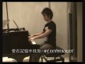 林峰 - 愛在記憶中找你[純鋼琴版]
