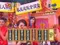 周日八点党: 金猪招财贺新年 20070218 part 8