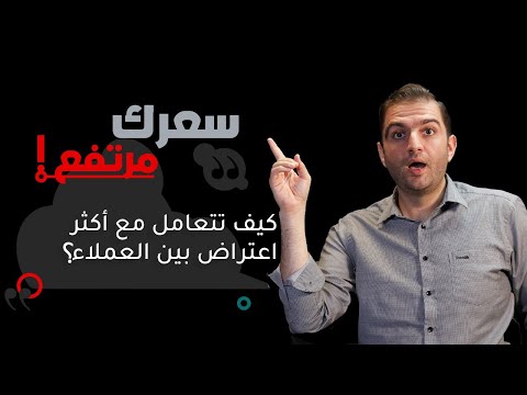 اعتراض السعر المرتفع - ثابت حجازي