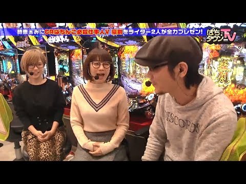 時東ぁみはどちらの楽しみ方が好み？【ぱちタウンTV#7】CRぱちんこ必殺仕事人V豪剣でやまのキングと森本レオ子がプレゼンバトル【パチンコ】