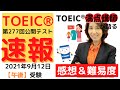【TOEIC速報】2021年9月12日 午後 第277回 TOEIC® L&R 公開テスト 速報&感想LIVE！