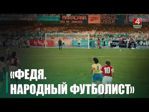 В Гомеле состоялась премьера фильма «Федя. Народный футболист» видео