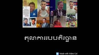 Khmer News - តុលាការរបបតិ............