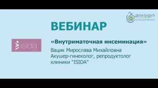 Внутриматочная инсеминация
