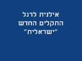 אילנית לרגל ישראלית