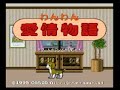 Casio Loopy : Wanwan Aijou Monogatari
