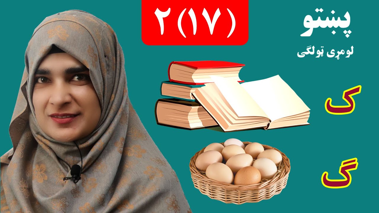 Grade 1 _ Pashto book _ Lesson 2_17 / 17 _2 _ د پښتو کتاب _ لومړی ټولګی