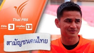 สามัญชนคนไทย - กีฬาพัฒนาไทย