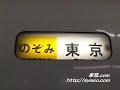 /// 幕回し /// 【東海道新幹線】 300系  のぞみ 側面・行先方向幕　幕回し