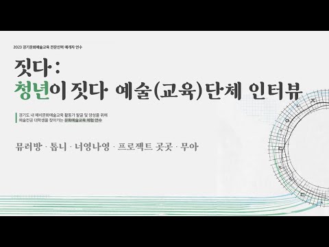 2023 경기문화재단 경기문화예술교육 전문인력 매개자 연수 짓다: 청년이 짓다 예술(교육)단체 인터뷰