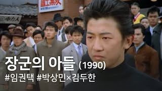 The Generals Son (Janggun-ui adeul)(1990)