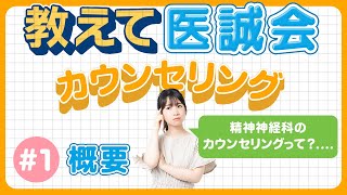 心理療法の『カウンセリング』とは？（概要編）