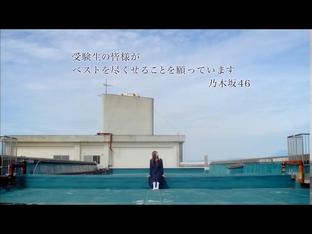 【4K】遠藤さくら(乃木坂46)　受験生応援CM
