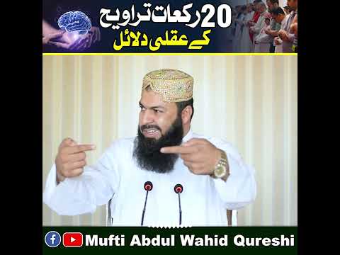 20 Rakat Taraweeh Ky Aqli Dalail | Mufti Abdul Wahid Qureshi | بیس رکعات تراویح کے عقلی دلائل