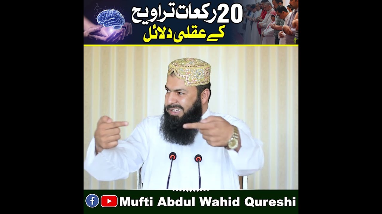 20 Rakat Taraweeh Ky Aqli Dalail | Mufti Abdul Wahid Qureshi | بیس رکعات تراویح کے عقلی دلائل
