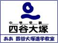 四谷大塚進学教室の歌 （中学受験塾「四谷大塚」の塾歌）