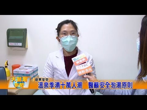 1130126大苗栗新聞|溫泉季湧十萬人潮醫籲安全泡湯原則