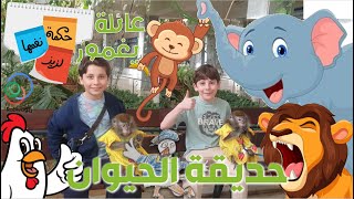 الحلقة 15 (حديقة الحيوان)