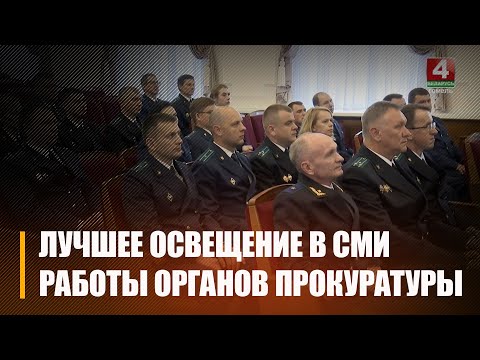 В Минске подвели итоги конкурса на лучшее освещение в СМИ работы органов прокуратуры видео