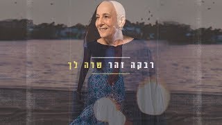 האזינו לרבקה זהר בשיר - 