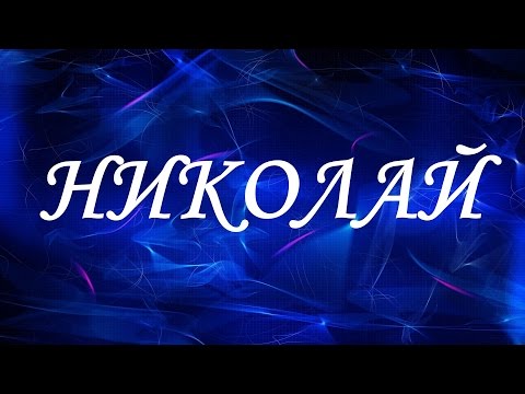 Имя Николай