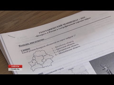 Открытый географический чемпионат прошел в Гомеле видео