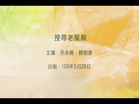 20160528 大東講堂－ 辛永勝、楊朝景「搜尋老屋顏」－影音紀錄