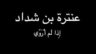 عنترة بن شداد - إِذا لَم أُرَوّ - بصوت فالح القضاع