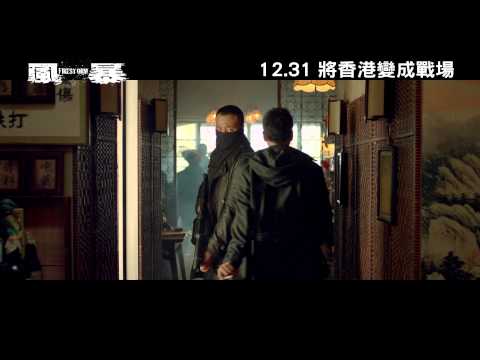 《風暴》12/31 把香港變成戰場