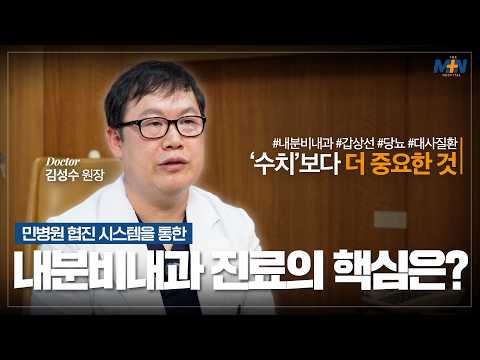 민병원 협진 시스템을 통한 내분비내과 진료의 핵심은? 내분비내과 김성수 ..